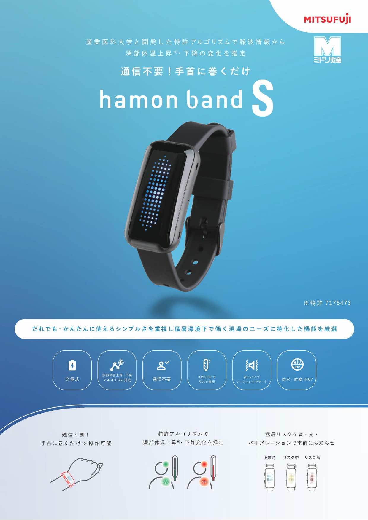 通信不要で手軽に使える熱中症対策バンド hamon band S